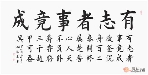 勵志書法|精選名人名言書法作品 好不容易找到的(速速收藏了)